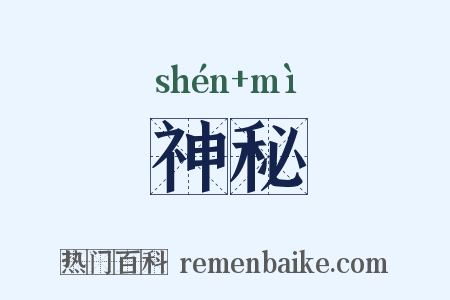 神秘是什么意思的图片